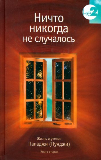 Ничто никогда не случалось. Жизнь и учение Пападжи (Пунджи). Книга 2