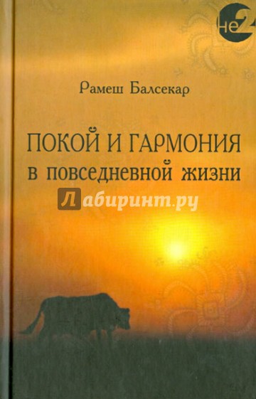 Покой и гармония в повседневной жизни