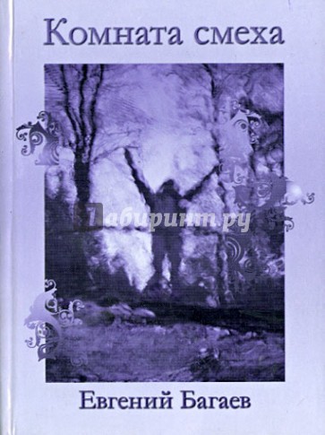 Комната смеха