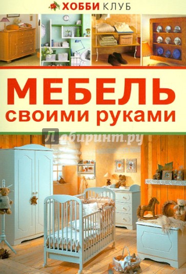 Мебель своими руками