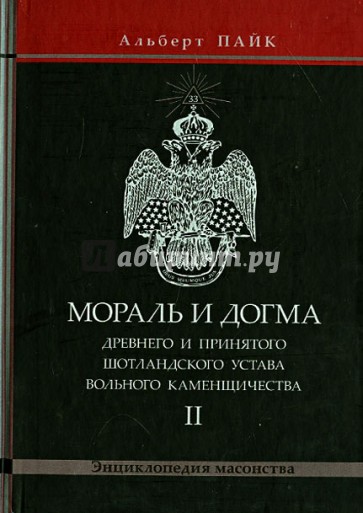 Мораль и Догма Древнего и Принятого Шотландского Устава. Том 2