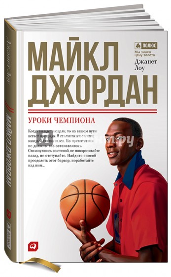 Майкл Джордан: Уроки чемпиона