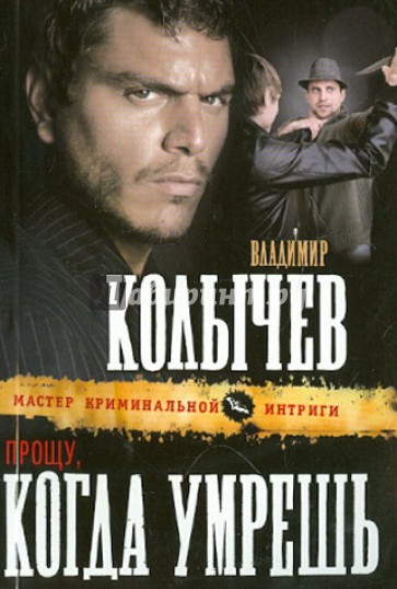 Прощу, когда умрешь
