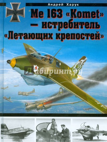 Me 163 "Komet" - истребитель "Летающих крепостей"