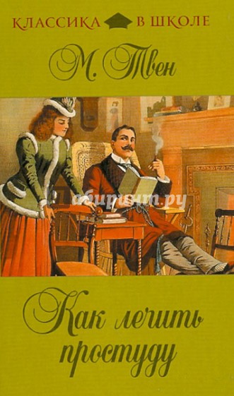 Как лечить простуду. Рассказы