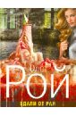 Вдали от рая - Рой Олег Юрьевич