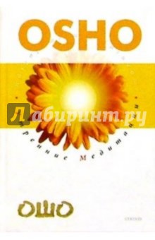 Обложка книги Утренние медитации, Ошо Багван Шри Раджниш