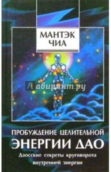 Пробуждение целительной энергии Дао. Даосские секреты круговорота внутренней энергии