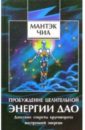 Чиа Мантэк Пробуждение целительной энергии Дао. Даосские секреты круговорота внутренней энергии