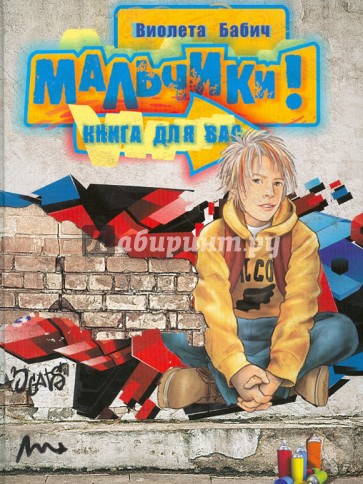 Мальчики! Книга для вас