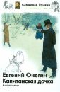 Пушкин Александр Сергеевич Евгений Онегин. Капитанская дочка