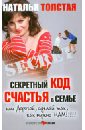 Секретный код счастья в семье, или Дорогой, сделай так, как нужно нам! - Толстая Наталья Владимировна