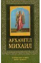 Архангел Михаил михаил архангел архистратиг икона в рамке 17 5 20 5 см