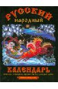 Русский народный календарь: обычаи, поверья, приметы на каждый день