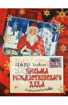 Обложка книги Письма Рождественского Деда, Толкин Джон Рональд Руэл