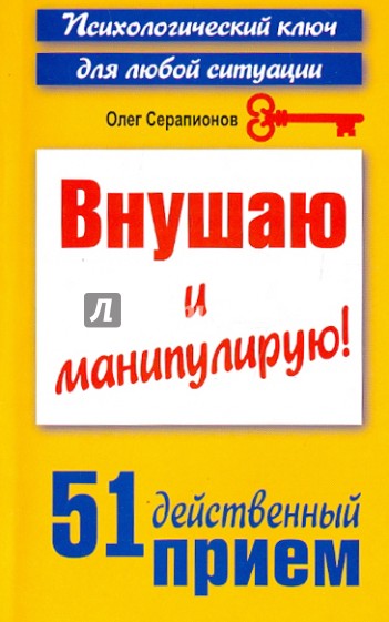 Внушаю и манипулирую! 51 действенный прием на все случаи жизни