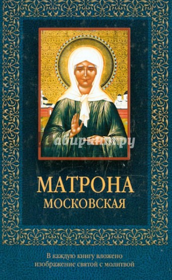 Матрона Московская