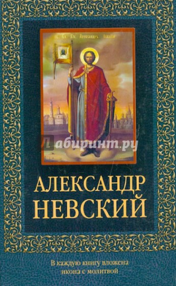 Александр Невский