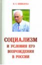 Шевелуха Виктор Степанович Социализм и условия его возрождения в России