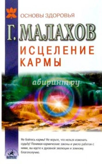 Исцеление кармы