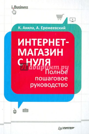 Интернет-магазин с нуля. Полное пошаговое руководство