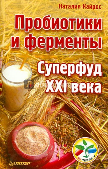 Пробиотики и ферменты — суперфуд XXI века