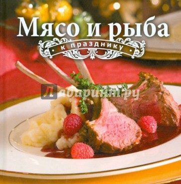 Мясо и рыба к празднику