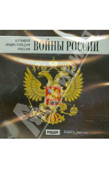 Большая энциклопедия России. Войны России (CD).