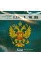Большая энциклопедия России: Искусство России (CD).