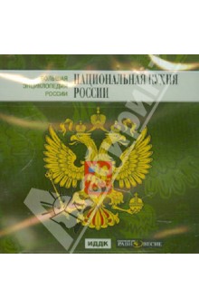 Большая энциклопедия России. Национальная кухня России (CD).