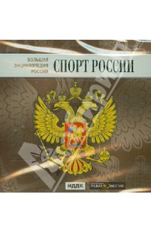 Zakazat.ru: Большая энциклопедия России. Спорт России (CD).