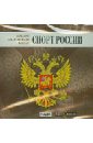 Большая энциклопедия России. Спорт России (CD).