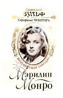 Обложка книги Мэрилин Монро. Немеркнущая 