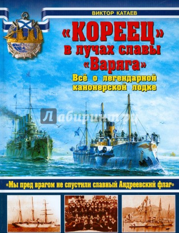 "Кореец" в лучах славы "Варяга". Всё о легендарной канонерской лодке