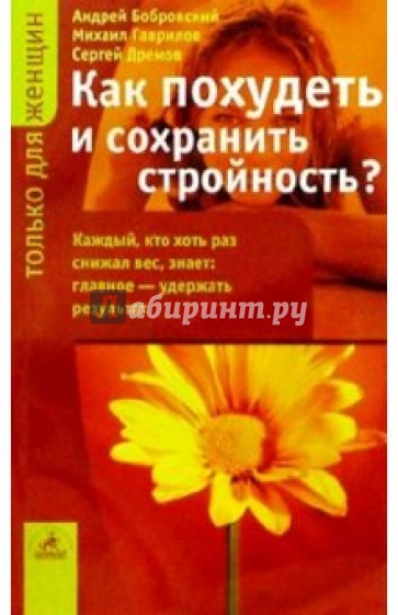 Как похудеть и сохранить стройность?