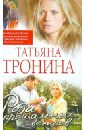 Роза прощальных ветров - Тронина Татьяна Михайловна