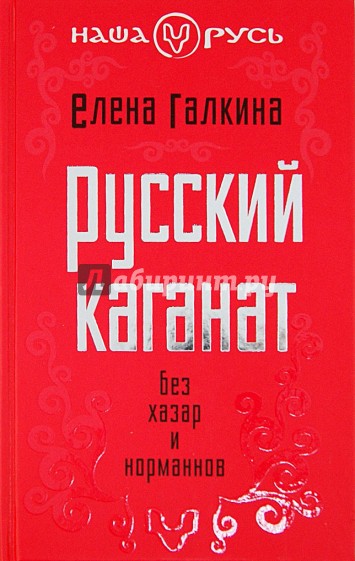 Русский каганат. Без хазар и норманнов