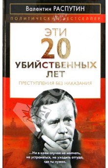 Обложка книги Эти 20 убийственных лет. Преступления без наказания, Распутин Валентин Григорьевич
