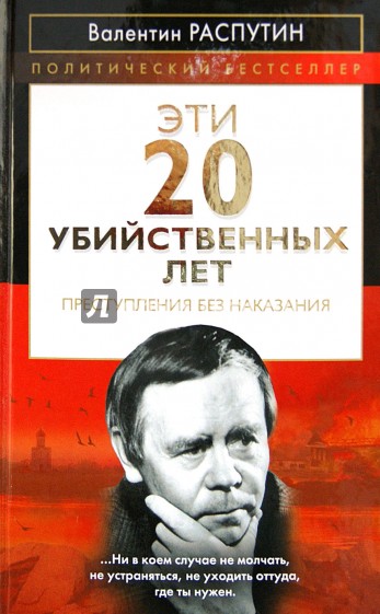 Эти 20 убийственных лет. Преступления без наказания