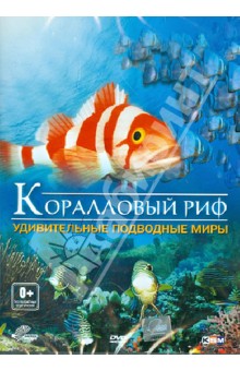 Коралловый риф: удивительные подводные миры (DVD). Шопфер Рене