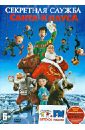 Обложка Секретная служба Санта-Клауса (DVD)