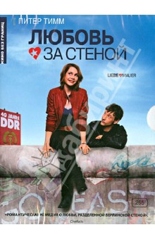Кино Без границ. Любовь за стеной (DVD). Тимм Питер