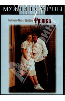 Фрэнки и Джонни (DVD). Маршалл Гарри