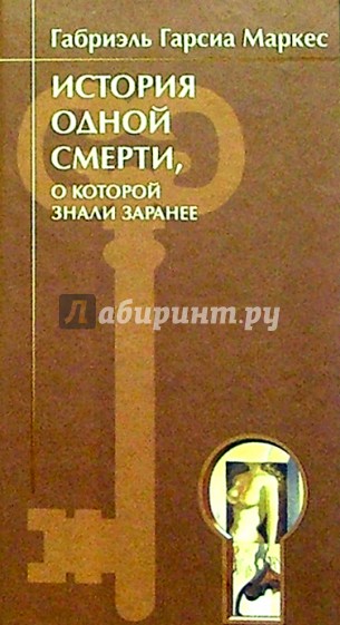 История одной смерти, о которой знали заранее: Повесть, новеллы