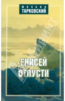 Обложка книги Енисей, отпусти!, Тарковский Михаил Александрович