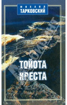 Обложка книги Тойота-креста, Тарковский Михаил Александрович