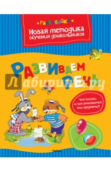 Развиваем речь