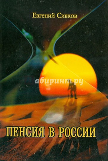 Пенсия в России