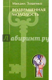 Обложка книги Возвращенная молодость: Повесть, Зощенко Михаил Михайлович