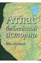 Лоуренс Пол Атлас библейской истории